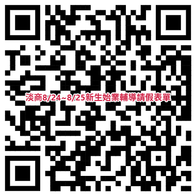 新生始業輔導請假