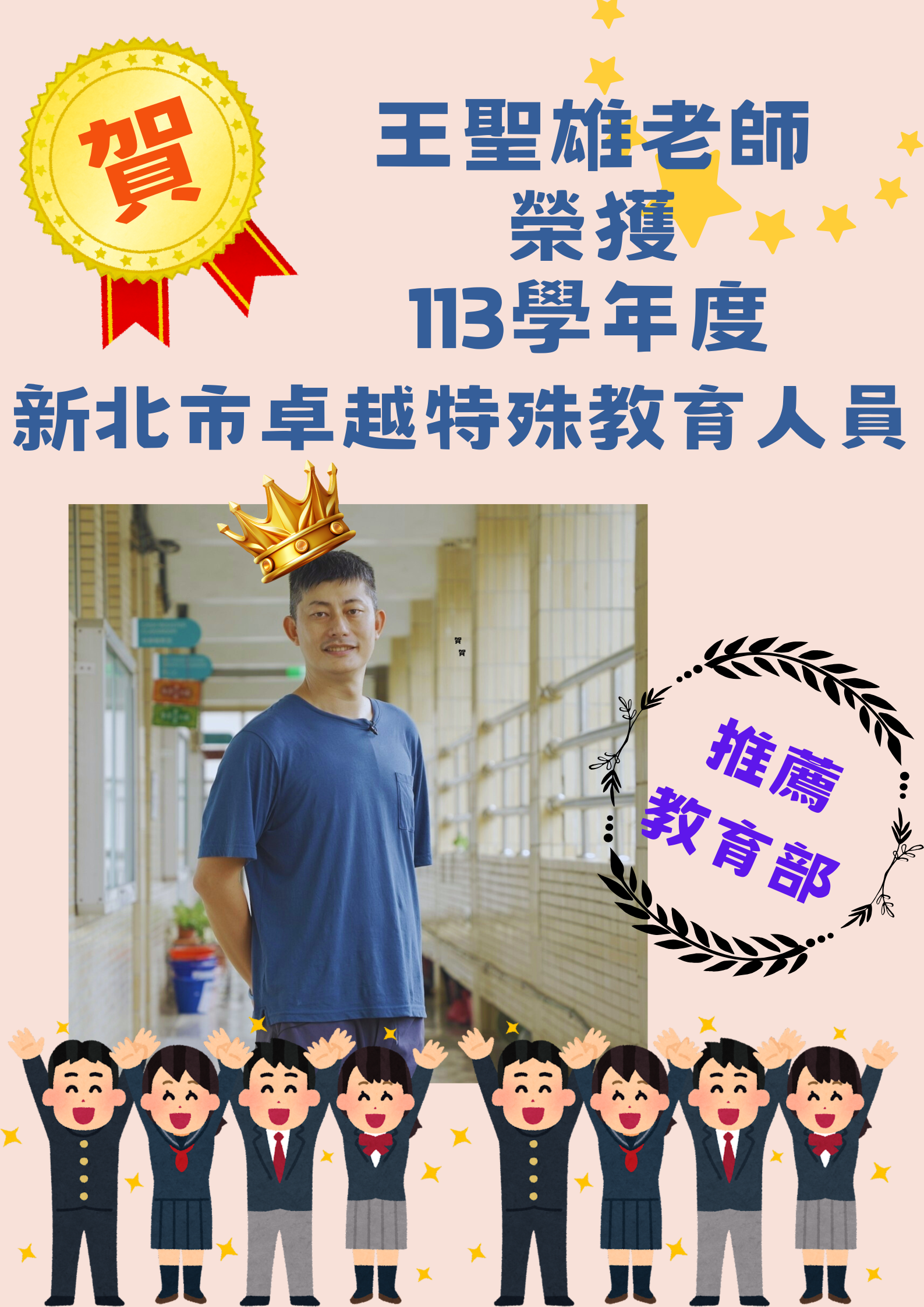 賀!王聖雄老師榮獲113學年度新北市卓越特殊教育人員，並推薦至教育部!