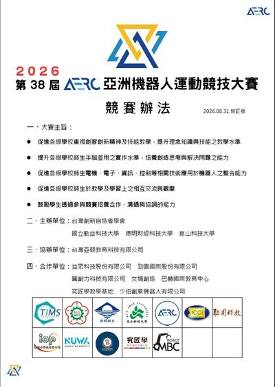 有關國立勤益科技大學電子工程學系電機工程系辦理「2026第38屆AERC亞洲機器人運動競技大賽」競賽辦法，敬請師生踴躍報名參加