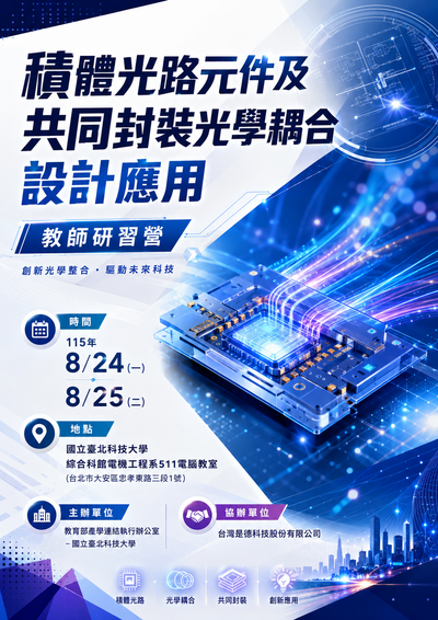 有關國立臺北科技大學與台灣是德科技股份有限公司合作辦理115年「積體光路元件及共同封裝光學耦合設計應用教師研習營」課程資訊，敬請教師踴躍報名參加