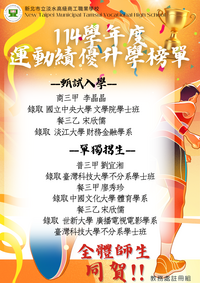 【教務處公告】114學年度運動成績優良升學榜單，全校師生同賀!!圖片