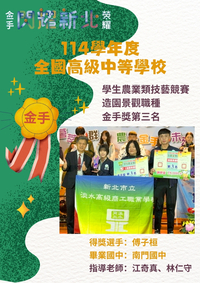 【實習處公告】賀！園三甲傅子桓參加114學年度全國高級中等學校學生農業類技藝競賽【造園景觀職種】榮獲金手第三名🎉🎉圖片