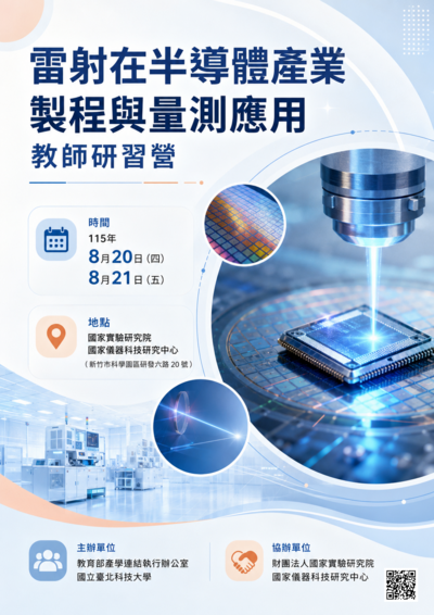 有關國立臺北科技大學與財團法人國家實驗研究院國家儀器科技研究中心合作辦理115年「雷射在半導體產業製程與量測應用教師研習營」課程資訊，敬請教師踴躍報名參加