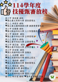 【教務處公告】🎉🎉狂賀～！！！114學年度技優甄審放榜，全校師生同賀圖片