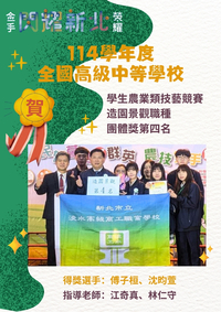 【實習處公告】賀！本校參加114學年度全國高級中等學校學生農業類技藝競賽【造園景觀職種】榮獲團體獎第四名🎉🎉圖片