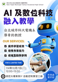 【AI 及數位科技融入教學講座】辦理整合數位科技及AI技術教學系列Part3圖片