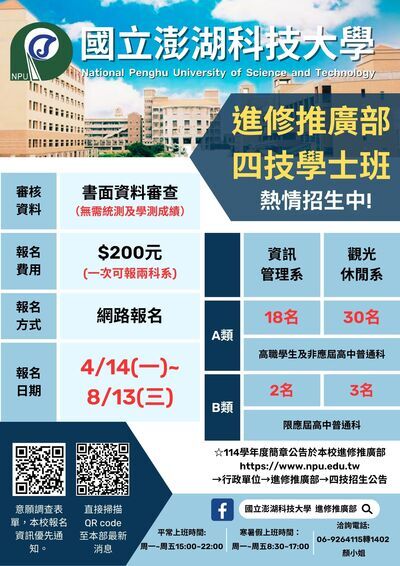 【教務處公告】國立澎湖科技大學-114學年度進修推廣部四技單獨招生圖片
