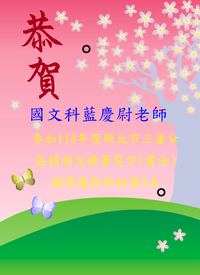 恭禧!國文科藍慶尉老師 參加114年度新北市三重分區國語文競賽寫字(書法)類榮獲教師組第3名圖片