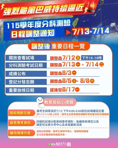 分科測驗延期公告