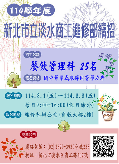 【進修部公告】114學年度進修部餐飲管理科續招簡章公告圖片