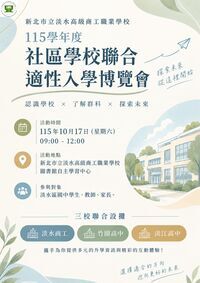 社區學校適性入學聯合博覽會