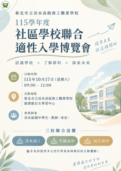 1017社區學校適性入學聯合博覽會