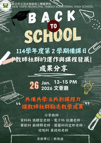 【教務處公告】114學年度第2學期備課日｜教師社群的運作與課程發展成果分享講座｜圖片