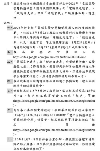 有關龍華科技大學敬邀師生踴躍報名參加教育部主辦2026年「電腦鼠暨智慧輪型機器人國內及國際競賽」之「電腦鼠走迷宮」、「競速自走車」以及「線迷宮鼠」三項競賽活動