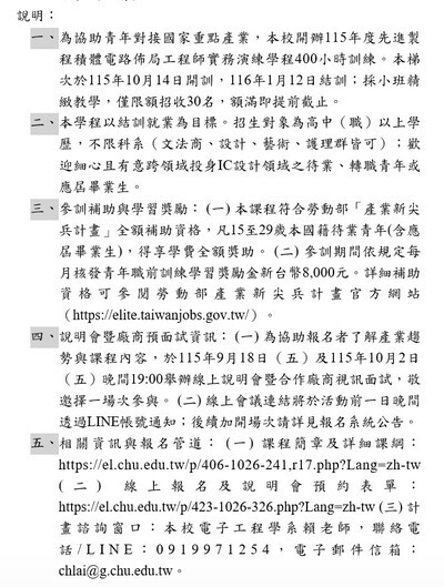 有關中華大學電子工程學系辦理勞動部「產業新尖兵計畫」—「先進製程積體電路佈局工程師實務演練學程」，請進修部學生、應屆畢業生及校友踴躍報名參訓