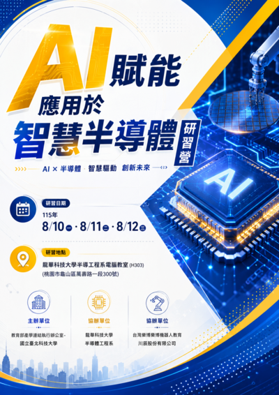有關國立臺北科技大學與龍華科技大學電子工程系合作辦理115年「115.08.10~08.12「AI賦能應用於智慧半導體研習營」課程資訊，敬請學生踴躍報名參加