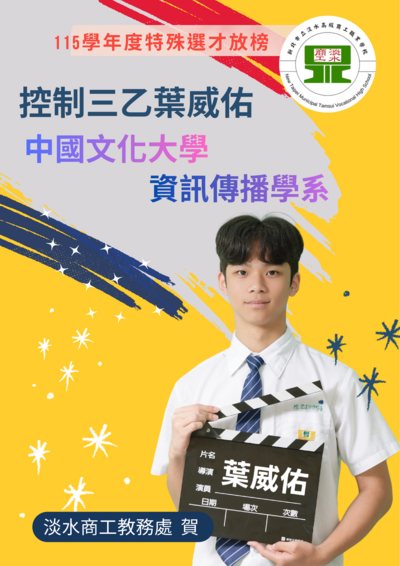 115學年度特殊選才 控制三乙葉威佑圖片