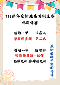 115學年度新北市美術比賽北區分賽 普通一甲王嘉淇榮獲漫畫類第二名