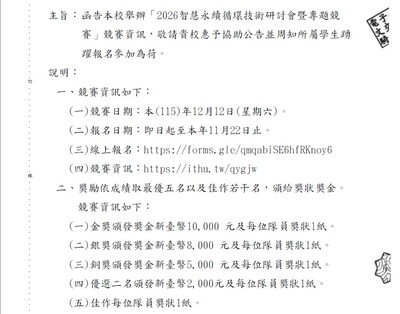 有關東海大學舉辦「2026智慧永續循環技術研討會暨專題競賽」競賽資訊，敬請學生踴躍報名參加