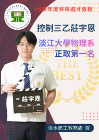 【教務處賀】控制三乙莊宇恩同學特殊選才淡江大學物理系正取圖片
