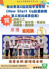 參加新北市第二屆高級中等學校New Start Up創業挑戰第三階段成果發表 榮獲金拓獎（第一名）