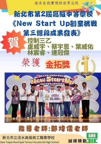 參加新北市第二屆高級中等學校New Start Up創業挑戰第三階段成果發表 榮獲金拓獎（第一名）圖片
