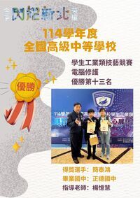 【實習處公告】賀！訊三乙簡泰鴻參加114學年度全國高級中等學校學生工業類技藝競賽【電腦修護】榮獲優勝第13名✨✨圖片