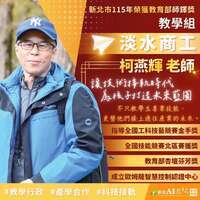 本校控制科柯燕輝老師榮獲教育部115年師鐸獎
