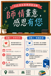 115年教師節活動