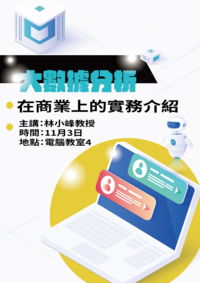 【教務處公告】11月3日邀請致理科技大學林小峰教授主講大數據分析在商業上的實務介紹~歡迎老師踴躍參加圖片