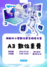 推動中小學數位學習精進方案【A3數位素養】教師研習圖片