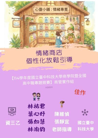 114學年度國立臺中科技大學商學院暨全國高中職專題競賽商管實作組