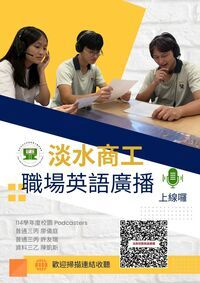 【教務處公告】淡水商工職場英語廣播 上線囉~~~圖片