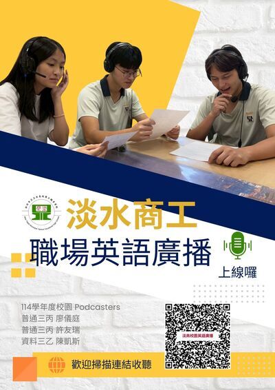 淡商校園職場英語廣播圖片