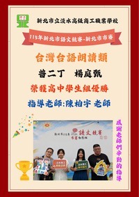 狂賀楊庭甄同學參加115年度新北市國語文競賽市賽臺灣台語朗讀類榮獲高中組優勝