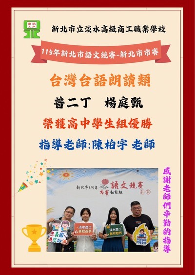 狂賀普一甲楊庭甄同學參加115年度新北市國語文競賽市賽臺灣台語朗讀類榮獲高中組優勝