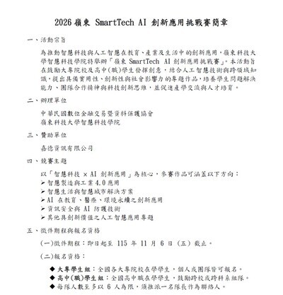 有關嶺東科技大學「2026嶺東 SmartTech AI 創新應用挑戰賽」簡章，敬請學生踴躍報名參加