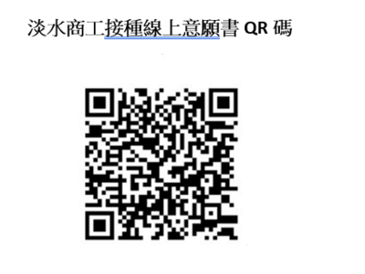 淡水商工接種線上意願書QR碼