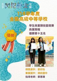 【實習處公告】賀！商三乙劉欣怡參加114學年度全國高級中等學校學生商業類技藝競賽【商業簡報】榮獲優勝第15名🎉🎉圖片