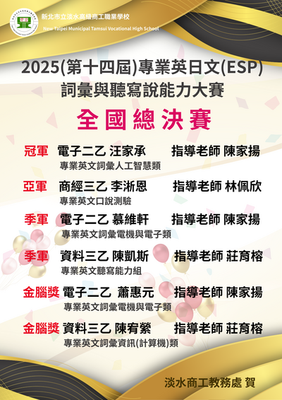 賀本校2025(第十四屆)專業英日文(ESP)詞彙與聽寫說能力大賽榮獲佳績