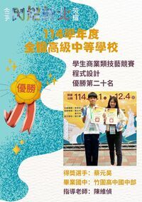 【實習處公告】賀！資三甲蔡元昊參加114學年度全國高級中等學校學生商業類技藝競賽【程式設計】榮獲優勝第20名🎉🎉圖片