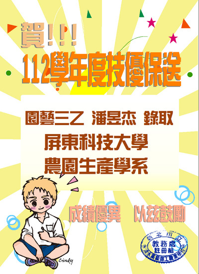 賀!!!本校園藝三乙潘昱杰錄取屏東科技大學-農園生產系