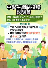 【圖書館公告】中學生網站投稿說明會!圖片