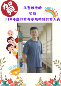 賀!王聖雄老師榮獲114年度教育部特殊教育卓越人員圖片