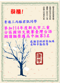 恭禧!普通三丙駱君凱同學 參加114年度新北市三重分區國語文競賽臺灣台語朗讀類榮獲高中組第3名圖片