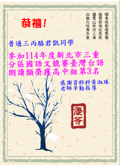 恭禧!普通三丙駱君凱同學 參加114年度新北市三重分區國語文競賽臺灣台語朗讀類榮獲高中組第3名圖片