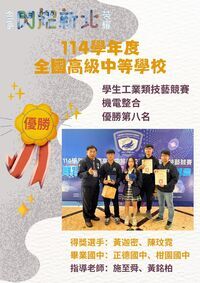 【實習處公告】賀！控三甲黃迦密、陳玟霓參加114學年度全國高級中等學校學生工業類技藝競賽【機電整合】榮獲優勝第8名🎉🎉圖片