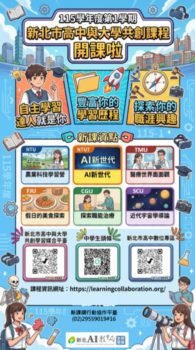 115-1新北市與大學共創課程活動海報