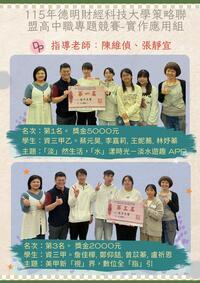 115年德明財經科技大學策略聯盟高中職專題競賽