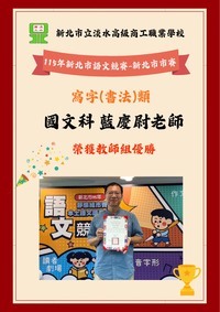 狂賀國文科藍慶尉參加115年度新北市市賽國語文競賽寫字(書法)類榮獲教師組優勝